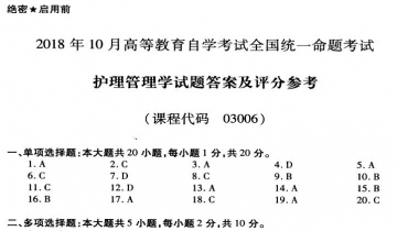 【必备】自考《03006护理管理学》历年真题及答案【更新至2023年10月】