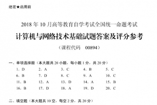 【必备】自考《00894计算机与网络技术基础》历年真题及答案【更新至2024年10月题】