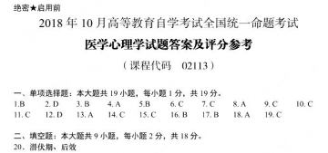 【必备】自考《02113医学心理学》历年真题及答案【更新至2023年10月】