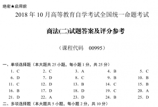 【必备】自考《00995商法二》历年真题及答案【更新至2023年10月】【再送电子书】