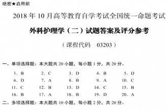 【必备】自考《03203外科护理学二》历年真题及答案【更新至2023年10月】