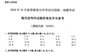 【必备】自考《03293现代谈判学》历年真题及答案