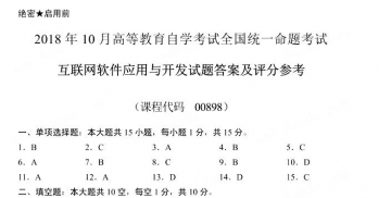 【必备】自考《00898互联网软件应用与开发》历年真题及答案【更新至2024年10月题】