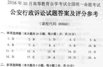 【必备】自考《00860公安行政诉讼》历年真题及答案【更新至2023年10月题】