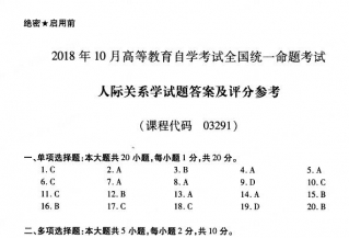 【必备】自考《03291人际关系学》历年真题及答案【更新至2023年10月】