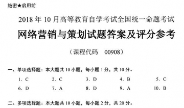 【必备】自考《00908网络营销与策划》历年真题及答案【更新至2024年10月】
