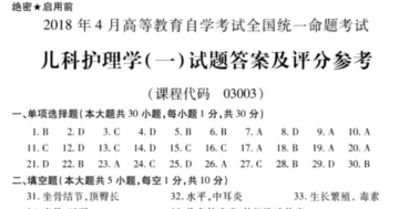 【必备】自考《03003儿科护理学一》历年真题及答案【更新至2023年10月】