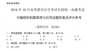 【必备】自考《02236可编程控制器原理与应用》历年真题及答案【更新至2023年4月】