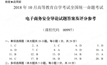 【必备】自考《00997电子商务安全导论》历年真题及答案【更新至2024年10月】
