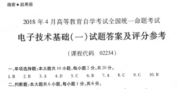 【必备】自考《02234电子技术基础一》历年真题及答案【更新至2024年10月题】