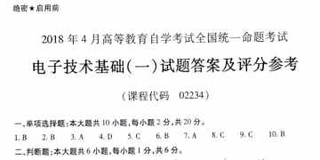 【必备】自考《02234电子技术基础一》历年真题及答案【更新至2023年10月题】