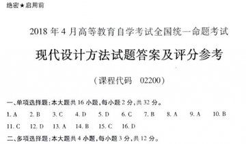 【必备】自考《02200现代设计方法》历年真及答案【更新至2024年10月题】