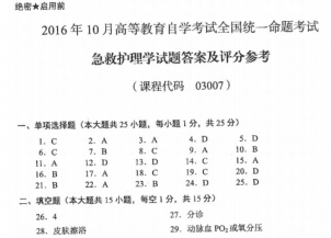 【必备】自考《03007急救护理学》历年真题及答案【更新至2023年10月】