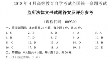 【必备】自考《00930监所法律文书》历年真题及答案