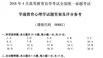 【必备】自考《00882学前教育心理学》历年真题及答案【更新至2024年10月】