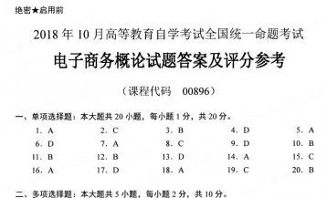 【必备】自考《00896电子商务概论》历年真题及答案【更新至2023年10月】【送章节习题】