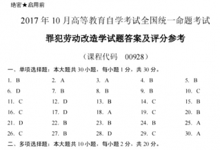 【必备】自考《00928罪犯劳动改造学》历年真题及答案