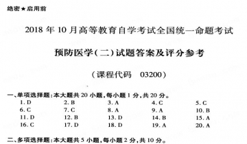 【必备】自考《03200预防医学二》历年真题及答案【更新至2024年10月题】