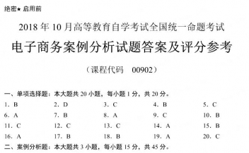 【必备】自考《00902电子商务案例分析》历年真题及答案【更新至2024年10月题】