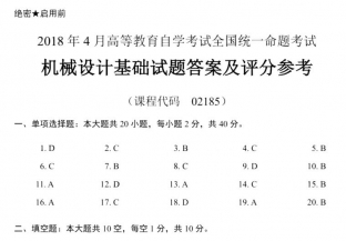 【必备】自考《02185机械设计基础》历年真题及答案【更新至2024年10月题】