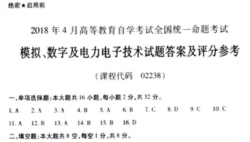 【必备】自考《02238模拟、数字及电力电子技术》历年真及答案【更新至2023年10月题】