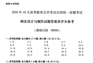 【必备】自考《00900网页设计与制作》历年真题及答案【更新至2024年10月题】