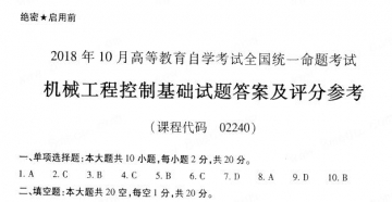 【必备】自考《02240机械工程控制基础》历年真题及答案【更新至2023年10月题】