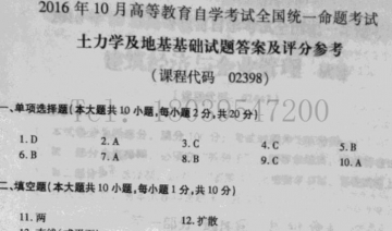 【必备】自考《02398土力学及地基基础》历年真题及答案【更新至2024年10月题】