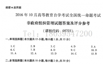 【必备】自考《05723非政府组织管理》历年真题及答案