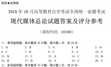 【必备】自考《03300现代媒体总论》历年真题及答案【含2023年4月】