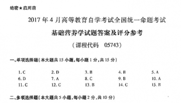 【必备】自考《05743基础营养学》历年真题及答案