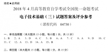 【必备】自考《04730电子技术基础三》历年真题及答案【更新至2023年10月题】