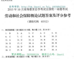 【必备】自考《03312劳动和社会保障概论》历年真题及答案【更新至2023年10月题】