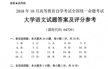 【必备】自考《04729大学语文》历年真题及答案【44份】【更新至2024年10月】/【有附赠】