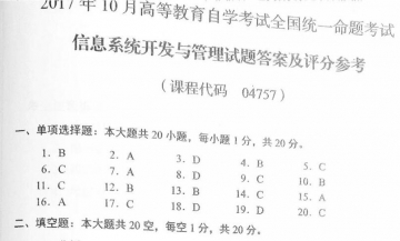 【必备】自考《04757信息系统开发与管理》历年真题及答案【更新至2024年4月题】/【再送通关宝典】