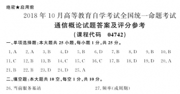 【必备】自考《04742通信概论》历年真题及答案【更新至2024年10月题】