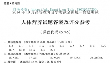 【必备】自考《05745人体营养》历年真题及答案【更新至2022年10月】