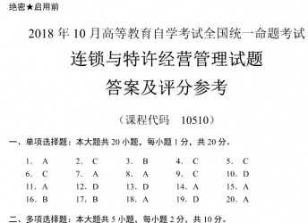 【必备】自考《10510连锁与特许经营管理》历年真题及答案