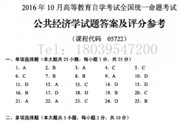 【必备】自考《05722公共经济学》历年真题及答案【含2024年10月】