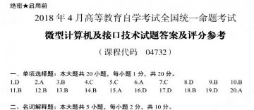 【必备】自考《04732微型计算机及接口技术》历年真题及答案【更新至2024年10月题】