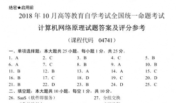 【必备】自考《04741计算机网络原理》历年真题及答案【更新至2023年10月】【送教材精讲课程】