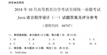 【必备】自考《04747Java语言程序设计一》历年真题及答案【更新至2023年10月题】/【再送章节习题/冲刺串讲讲义】