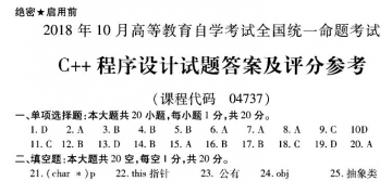 【必备】自考《04737C++程序设计》历年真题及答案【更新至2023年10月】/【再送串讲讲义】【再送教材精讲视频】