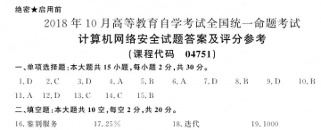 【必备】自考《04751计算机网络安全》历年真题及答案【【更新至2023年4月题】【有附赠】