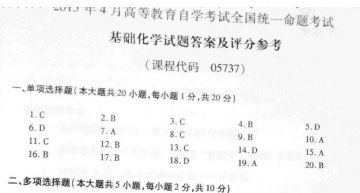 【必备】自考《05737基础化学》历年真题及答案