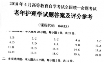 【必备】自考《04435老年护理学》历年真题及答案【更新至2024年4月】
