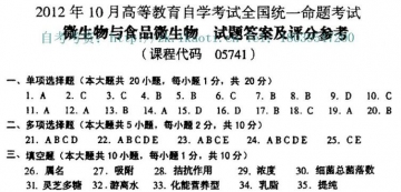 【必备】自考《05741微生物与食品微生物》历年真题及答案【已含2022年10月】