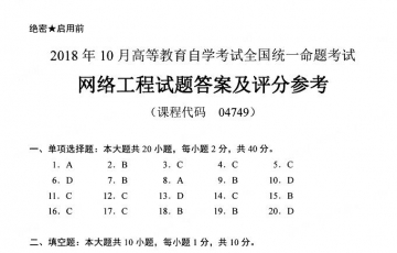 【必备】自考《04749网络工程》历年真题及答案【更新至2024年10月题】