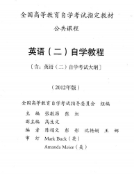 【购真题附赠/无需下单】【电子教材】自考《00015英语二》【张敬源/张虹/外语教学与研究2012年版】