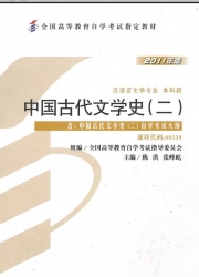 【购真题附赠/无需下单】【电子教材】自考《00539中国古代文学史二》【陈洪、张峰屹/北大2011版】